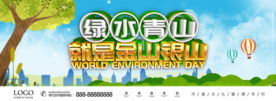 绿水青山环保展板设计