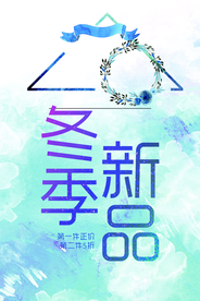 冬季新品
