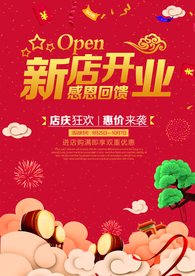 新店开业