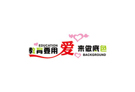 教育要用爱来做底色