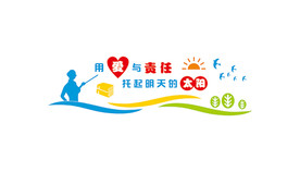 用爱与责任托起明天的太阳