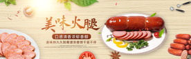 火腿淘宝海报
