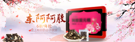 阿胶淘宝海报