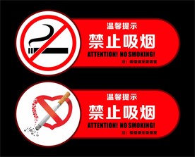 禁止吸烟