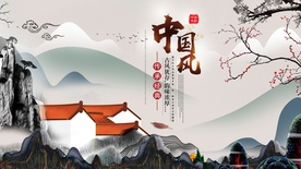 中国风
