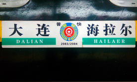 火车车厢方向牌