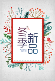 冬季新品