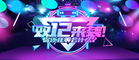 双十二来袭