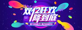 双十二狂欢