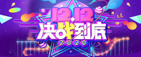 决战双十二