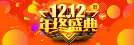 双十二年终盛典