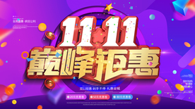 双十一展板