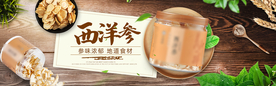 西洋参淘宝海报
