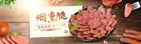 腊肠淘宝海报