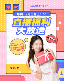 直播促销海报