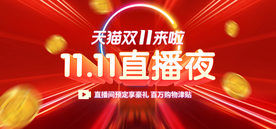 双十一淘宝海报