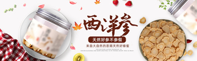 西洋参淘宝海报