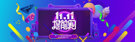 双十一淘宝海报
