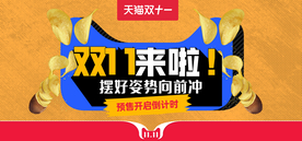 双十一淘宝海报