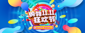 双十一活动淘宝天猫海报