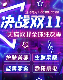 双十一活动淘宝天猫海报