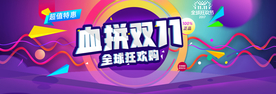 双十一活动淘宝天猫海报