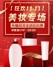 美容护肤彩妆淘宝海报