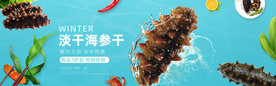海参淘宝海报