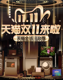 双十一活动大促优惠淘宝天猫海报