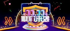 双十一活动大促优惠淘宝天猫海报