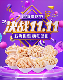 零食淘宝天猫海报
