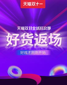 双十一活动大促优惠淘宝天猫海报