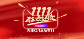 双十一活动大促优惠淘宝天猫海报