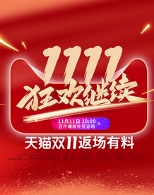 双十一活动大促优惠淘宝天猫海报