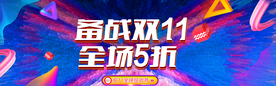 双十一活动大促优惠淘宝天猫海报