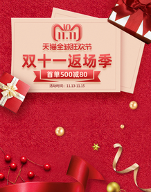 双十一活动大促优惠淘宝天猫海报