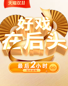 双十一活动大促优惠淘宝天猫海报