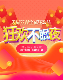 双十一活动大促优惠淘宝天猫海报