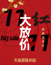 双十一活动大促优惠淘宝天猫海报