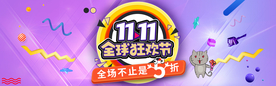 双十一活动大促优惠淘宝天猫海报