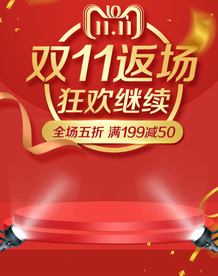 双十一活动大促优惠淘宝天猫海报