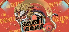 双十一活动大促优惠淘宝天猫海报