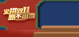 双十一活动大促优惠淘宝天猫海报