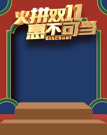 双十一活动大促优惠淘宝天猫海报