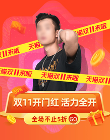 双十一活动大促优惠淘宝天猫海报