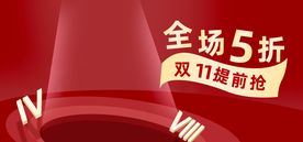 双十一活动大促优惠淘宝天猫海报