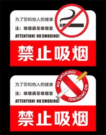 禁止吸烟