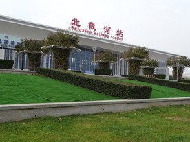 北戴河站外景