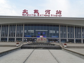 北戴河站