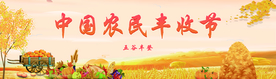 中国农民丰收节